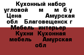 Кухонный набор угловой  3.7м*1.33м, б/у › Цена ­ 7 000 - Амурская обл., Благовещенск г. Мебель, интерьер » Кухни. Кухонная мебель   . Амурская обл.